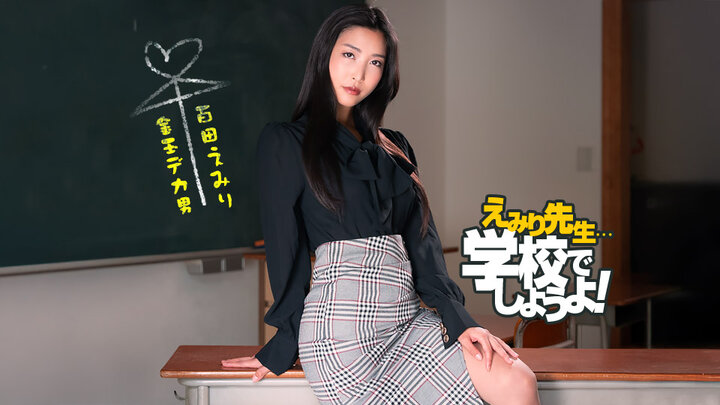 Emiri Momota – Sex Education Practice in Teacher Emiri’s